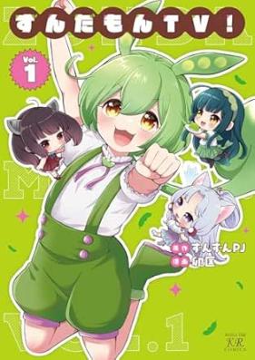 ずんだもんTV！ 第01巻 [Zunda Mon TV!  vol 01]