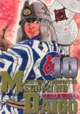 め組の大吾 第01-10巻 [Megumi no Daigo vol 01-10]