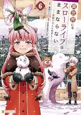 異世界じゃスローライフはままならない 第01-06巻 [Isekai ja suro raifu wa mamanaranai vol 01-06]