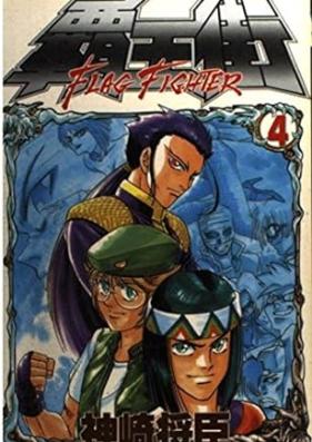 覇王街 第01-04巻 [Haougai: Flag Fighter vol 01-04]