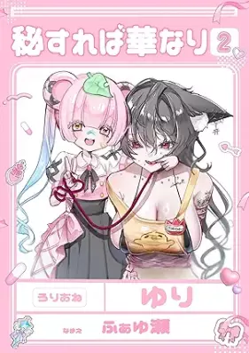 秘すれば華なり Vol.1-2 [Hisurebahananari]