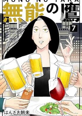 無能の鷹 第01-07巻 [Muno no taka vol 01-07]