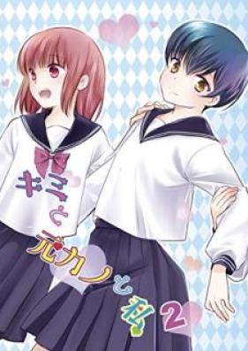 キミと元カノと私 第01-02巻 [Kimi to Motokano to watashi vol 01-02]