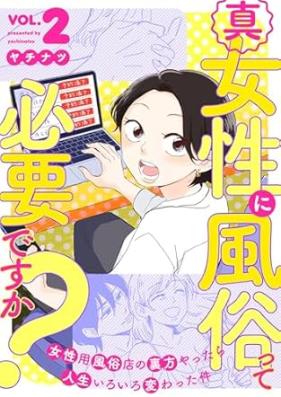 真・女性に風俗って必要ですか？ 第01-02巻 [Shin josei ni fuzokutte hitsuyodesuka vol 01-02]
