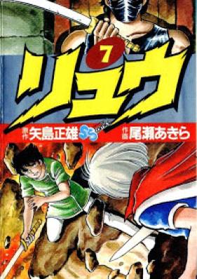リュウ 第01-07巻 [Ryuu vol 01-07]