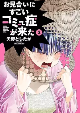 お見合いにすごいコミュ症が来た 第01-03巻 [Omiai Ni Sugoi Community Sho Ga Kita vol 01-03]