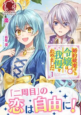 [Novel] 婚約破棄をした令嬢は我慢を止めました 第01巻 [Kon’yaku haki o shita reijo wa gaman o yamemashita vol 01]