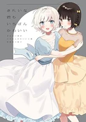 きたない君がいちばんかわいい 第01-05巻+plus [Kitanai Kimi ga Ichiban Kawaii vol 01-05]