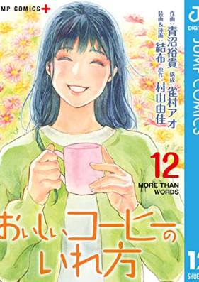 おいしいコーヒーのいれ方 第01-12巻 [Oishii Coffee no Irekata vol 01-12]