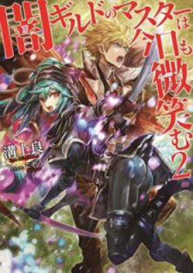 [Novel] 闇ギルドのマスターは今日も微笑む 第01-02巻 [Yamigirudo no Masuta wa Kyo mo Hohoemu vol 01-02]