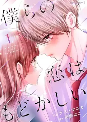 僕らの恋はもどかしい 第01-02巻 [Bokura no koi wa modokashii vol 01-02]