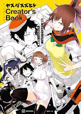 絵と言葉の記録 ヤスダスズヒト Creator’s Book 漫画・イラストレーション・インタビュー・対談集 [Yasuda suzuhito kurieitazu bukku e to kotoba no kiroku manga irasutoreshon intabyu taidanshu]