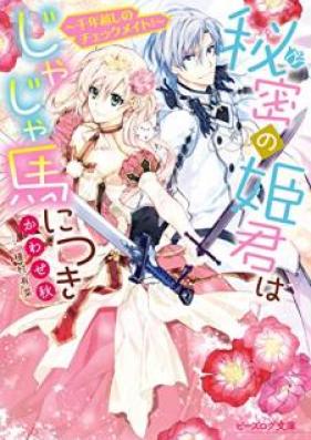 [Novel] 秘密の姫君はじゃじゃ馬につき 第01-02巻 [Himitsu no Himegimi wa Jajauma ni Tsuki vol 01-02]