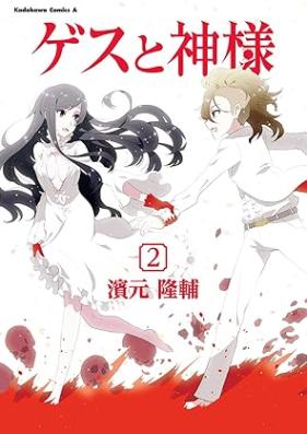 ゲスと神様 第01-02巻 [Gesu to kamisama vol 01-02]