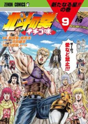 北斗の拳 イチゴ味 第01-08巻 [Hokuto no Ken – Ichigo Aji vol 01-08]