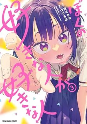 ぼくの好きな人が好きな人 第01-03巻 [Boku no Sukinahito ga Sukinahito vol 01-03]