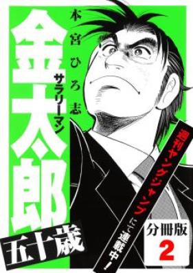 サラリーマン金太郎 五十歳 第01-04巻 [Salaryman Kintarou – Gojissa vol 01-04]