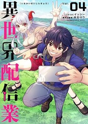 異世界配信業 第01-04巻 [Isekai Haishingyo vol 01-04]