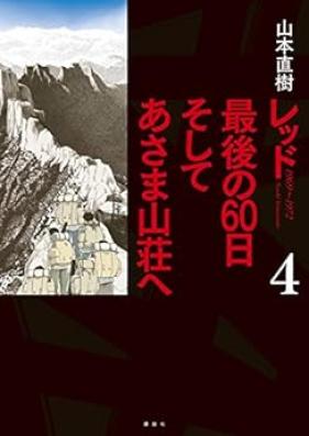 レッド 最後の60日 そしてあさま山荘へ 第01-04巻 [RED Saigo no 60 Nichi Sosite Asama Sansoe vol 01-04]