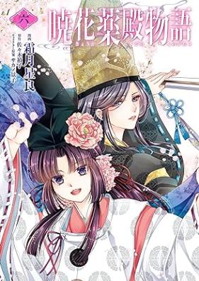 暁花薬殿物語 第01-06巻 [Akatsuki Hana Yaku Dono Monogatari vol 01-06]
