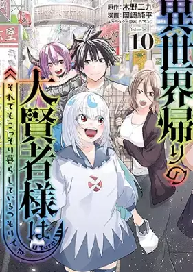 異世界帰りの大賢者様はそれでもこっそり暮らしているつもりです 第01-10巻 [Isekaigaeri no daikenjasama wa soredemo kossori kurashite iru tsumori desu vol 01-10]