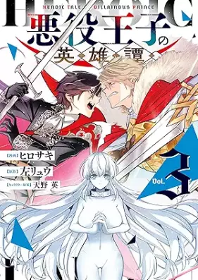 悪役王子の英雄譚 第01-03巻 [Akuyaku Oji No Eiytan vol 01-03]