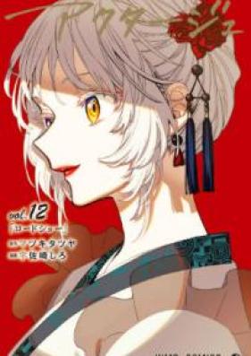 アクタージュ act-age 第01-14巻