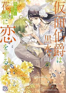 仮面伯爵は黒水晶の花嫁に恋をする 第01-02巻 [Kamen hakushaku wa kurosuisho no hanayome ni koi o suru vol 01-02]