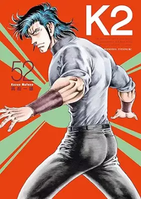 K2 第01-52巻