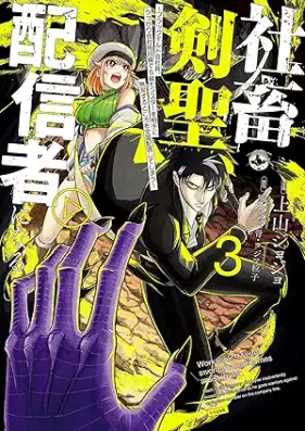 社畜剣聖、配信者になる ～ブラックギルド会社員、うっかり会社用回線でS級モンスターを相手に無双するところを全国配信してしまう～ 第01-03巻 [Shachiku Kensei Haishinsha ni Naru Black Guild Kaishain Ukka ri Kaisha yo Kaisen de S-kyu Monster wo Aite ni Muso Suru Tokoro wo Zenkoku Haishin Shite Shimaimasu vol 01]