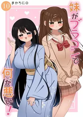 妹がブラコンで何が悪い！ 第01-10巻 [Imoto Ga Bra Kon De Nani Ga Warui! vol 01-10]