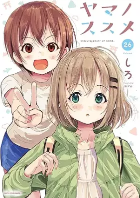 ヤマノススメ 第01-26巻 [Yama no Susume vol 01-26]