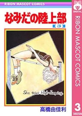 なみだの陸上部 第01-03巻 [Namida No Rikujo Bu vol 01-03]