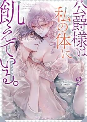 公爵様は私の体に飢えている。 第01-02巻 [Koshakusama wa watakushi no karada ni ueteiru vol 01-02]