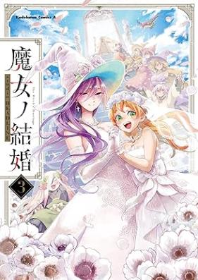魔女ノ結婚 第01-03巻 [Majo No Kekkon vol 01-03]