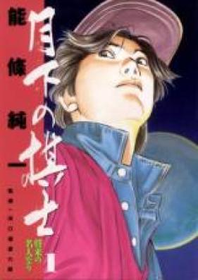 月下の棋士 第01-32巻 [Gekka no Kishi vol 01-32]