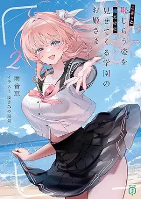 [Novel] こそっと恥じらう姿を俺だけに見せてくる学園のお姫さま 第01-02巻 [Koso to hajirau sugata o ore dake ni misete kuru gakuen no ohimesama vol 01-02]