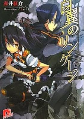 [Novel] 白翼のリンケージ 第01巻 [Hakuyoku no Linkage vol 01]