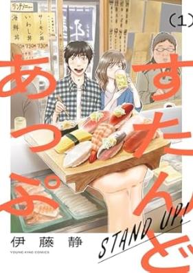 すたんどあっぷ 第01巻 [Sutando appu vol 01]