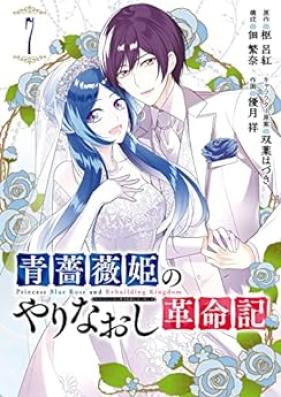 青薔薇姫のやりなおし革命記 第01-07巻 [Aobarahime no yarinaoshi kakumeiki vol 01-07]