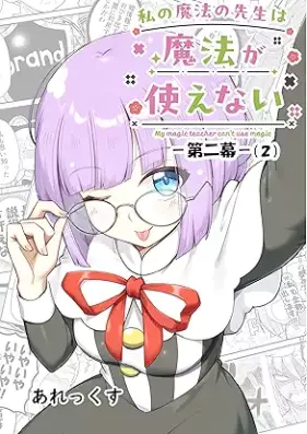 私の魔法の先生は魔法が使えない -第二幕- 第01-02巻 [Watakushi no maho no sensei wa maho ga tsukaenai vol 01-02]