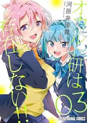 オカルト研は存在しない！！ 第01-03巻 [Okarutoken wa sonzai shinai vol 01-03]