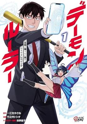 デーモンルーラー 定時に帰りたい男のやりすぎレベリング 第01巻 [Demon Ruler Teiji Ni Kaeritai Otoko No Yarisugi Re Beringu vol 01]