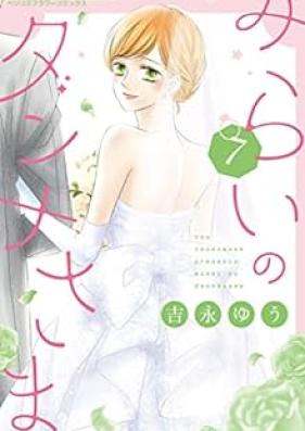みらいのダンナさま 第01-07巻 [Mirai no Dannasama vol 01-07]