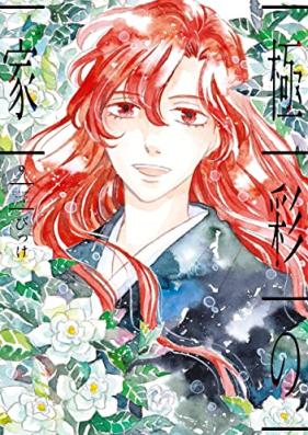 極彩の家 第01-11巻 [Gokusai no ie vol 01-11]