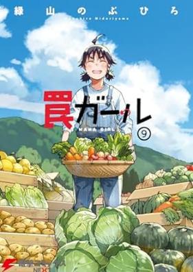 罠ガール 第01-09巻 [Wana Garu vol 01-09]