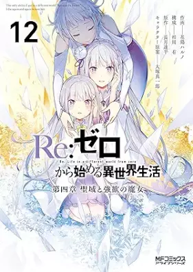 Ｒｅ：ゼロから始める異世界生活 第四章 聖域と強欲の魔女 第01-12巻 [Ri Zero Kara Hajimeru Isekai Seikatsu Daiyonsho Seiki to Goyoku no Majo vol 01-12]