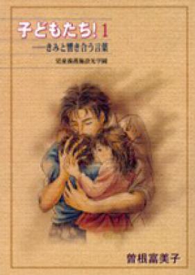 特装版「子どもたち！～今そこにある暴力～」 第01-03巻