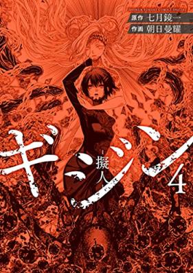 ギジン 第01-04巻 [Gijin vol 01-04]