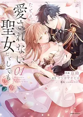 たとえ愛されない聖女だとしても 第01巻 [Tatoe Ai Sarenai Seijoda Toshite Mo vol 01]